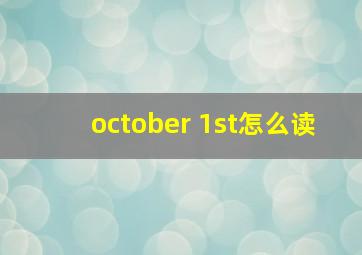 october 1st怎么读